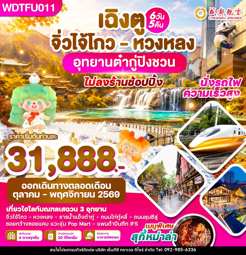 ทัวร์จีน เฉิงตู จิ่วไจ้โกว - หวงหลง อุทยานต๋ากู่ปิงชวน - บริษัท เอ็นทีซี ทราเวล ดิไซร์ จำกัด