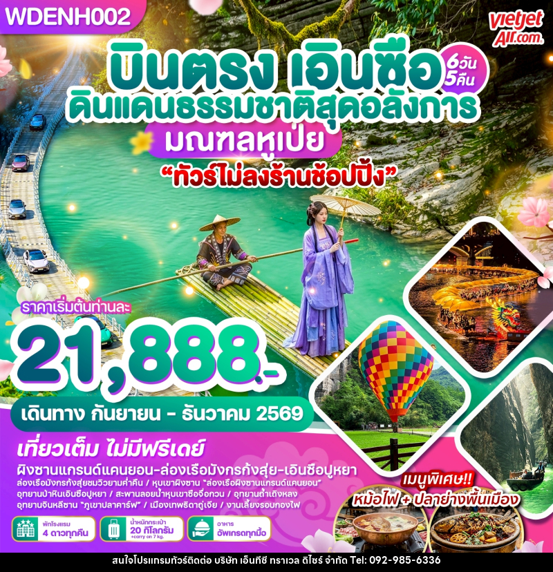 ทัวร์จีน บินตรงเอินซือ ดินแดนธรรมชาติสุดอลังการ มณฑลหูเป่ย - บริษัท เอ็นทีซี ทราเวล ดิไซร์ จำกัด
