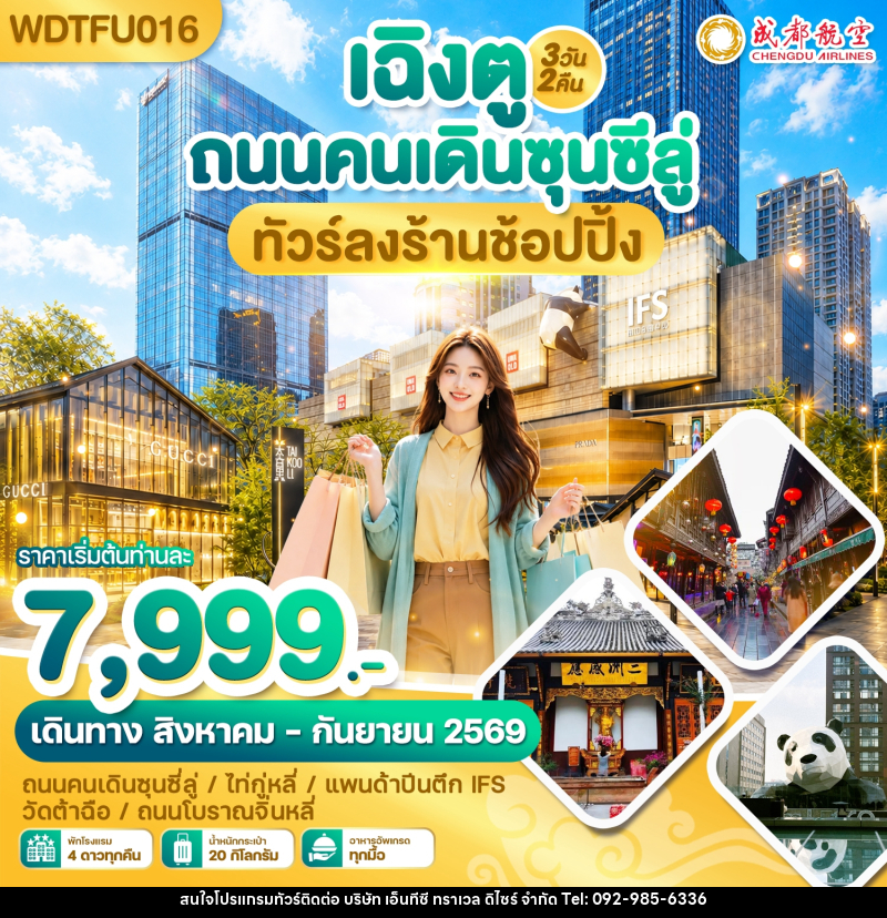 ทัวร์จีน เฉิงตู ถนนคนเดินซุนซีลู่ ทัวร์ลงร้านช้อปปิ้ง - บริษัท เอ็นทีซี ทราเวล ดิไซร์ จำกัด