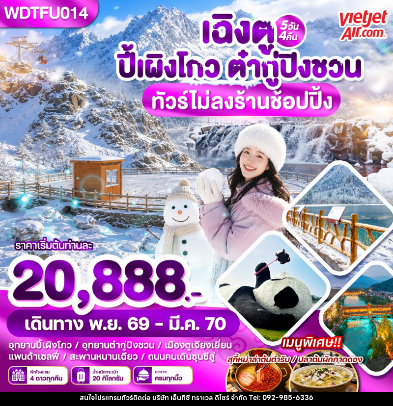 ทัวร์จีน เฉิงตู ปี้เผิงโกว ต๋ากู่ปิงชวน - บริษัท เอ็นทีซี ทราเวล ดิไซร์ จำกัด