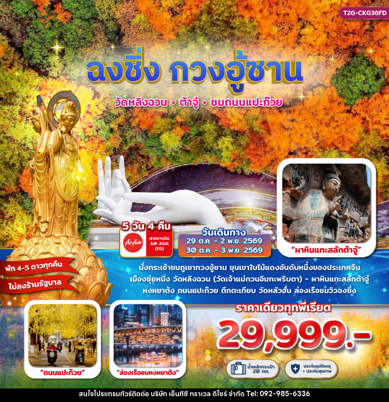 ทัวร์จีน ฉงชิ่ง กวงอู้ซาน...วัดหลิงฉวน ต้าจู๋ ถนนแแปะก๊วย 5D 4N - บริษัท เอ็นทีซี ทราเวล ดิไซร์ จำกัด