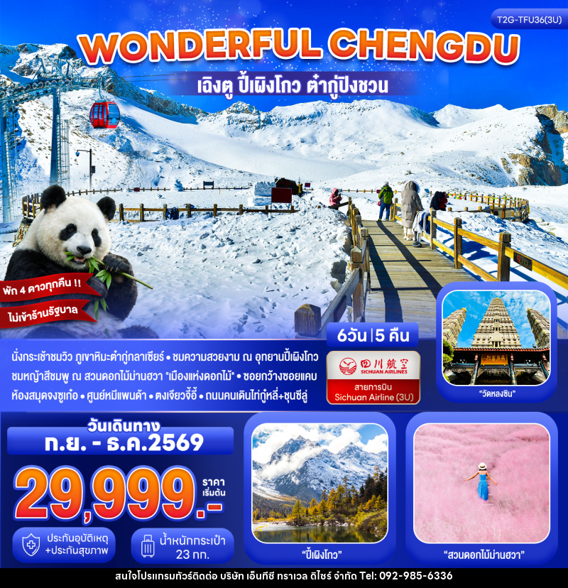 ทัวร์จีน Wonderful Chengdu เฉิงตู ปี้เผิงโกว ต๋ากู่ปิงชวน สวนดอกไม้ม่านฮวา - บริษัท เอ็นทีซี ทราเวล ดิไซร์ จำกัด