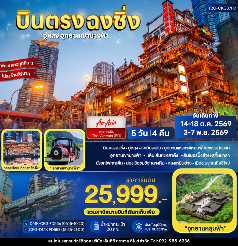 ทัวร์จีน บินตรงฉงชิ่ง.. อู่หลง ต้าจู๋ อุทยานเขานางฟ้า - บริษัท เอ็นทีซี ทราเวล ดิไซร์ จำกัด