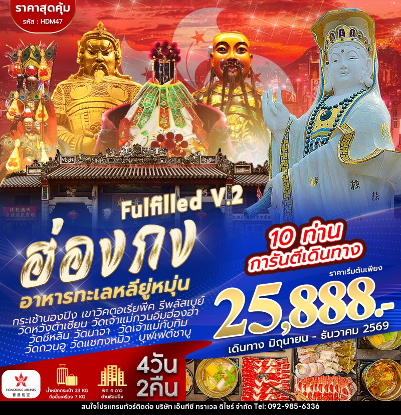 ทัวร์ฮ่องกง ไหว้ 9 วัด FULFILLED V.2 - บริษัท เอ็นทีซี ทราเวล ดิไซร์ จำกัด
