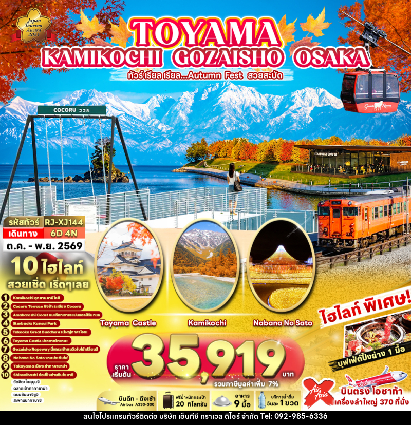 ทัวร์ญี่ปุ่น TOYAMA KAMIKOCHI GOZAISHO OSAKA ทัวร์ เรียล เรียล...Autumn Fest สวยสะบัด - บริษัท เอ็นทีซี ทราเวล ดิไซร์ จำกัด