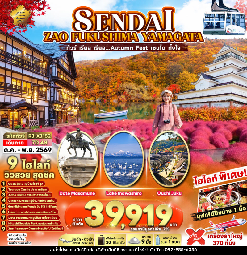 ทัวร์ญี่ปุ่น SENDAI  ZAO  FUKUSHIMA YAMAGATA - บริษัท เอ็นทีซี ทราเวล ดิไซร์ จำกัด