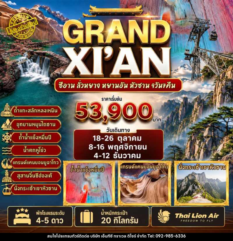ทัวร์จีน GRAND XI'AN - ซีอาน ลั่วหยาง หยานอัน หวงซาน - บริษัท เอ็นทีซี ทราเวล ดิไซร์ จำกัด