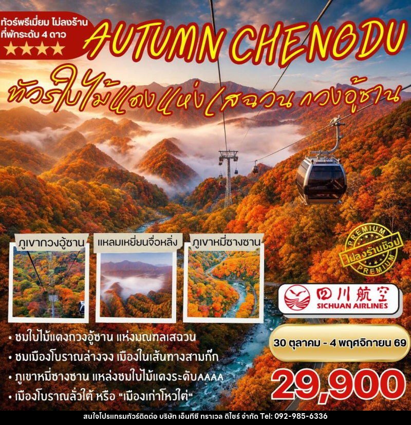 ทัวร์จีน-เฉิงตู-กวนอู้ซาน ทัวร์ชมใบไม้แดงกวนอู้ซาน 6วัน5คืน By 3U - บริษัท เอ็นทีซี ทราเวล ดิไซร์ จำกัด