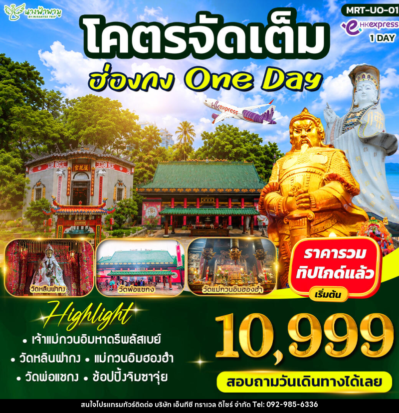 ทัวร์ฮ่องกง โคตรจัดเต็ม ฮ่องกง ไหว้พระ - บริษัท เอ็นทีซี ทราเวล ดิไซร์ จำกัด