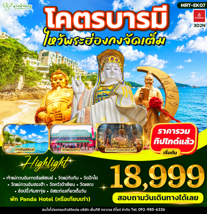 ทัวร์ฮ่องกง โคตรบารมี ไหว้พระฮ่องกงจัดเต็ม - บริษัท เอ็นทีซี ทราเวล ดิไซร์ จำกัด