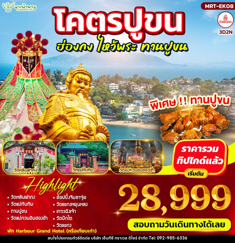 ทัวร์ฮ่องกง โคตรปูขน ฮ่องกง ไหว้พระ ทานปูขน - บริษัท เอ็นทีซี ทราเวล ดิไซร์ จำกัด