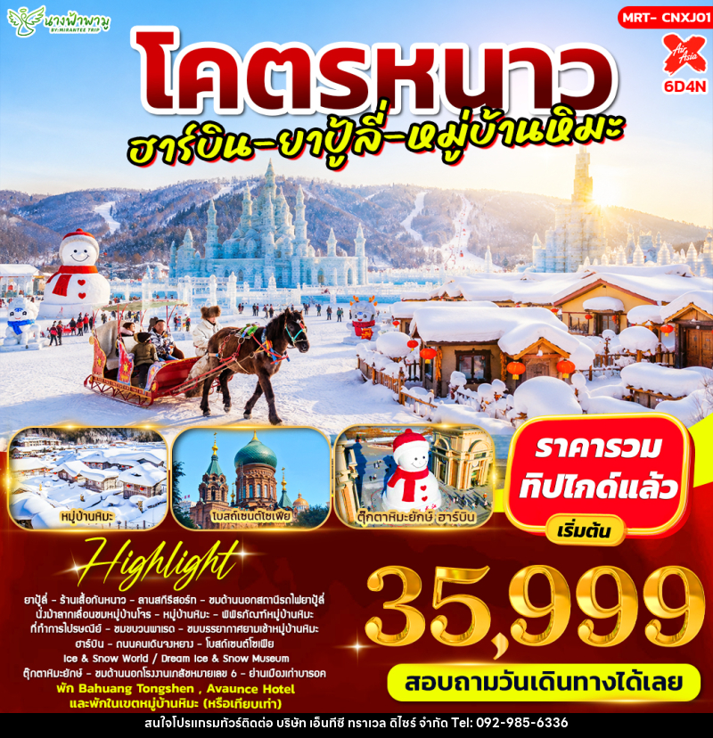 ทัวร์จีน โคตรหนาว อาร์บิน - ยาปู้ลี่ - หมู่บ้านหิมะ - บริษัท เอ็นทีซี ทราเวล ดิไซร์ จำกัด
