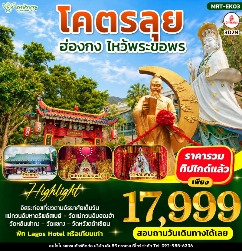 ทัวร์ฮ่องกง โคตรลุย ไหว้พระขอพร - บริษัท เอ็นทีซี ทราเวล ดิไซร์ จำกัด