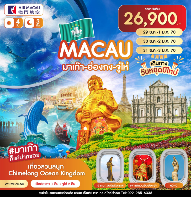 ทัวร์มาเก๊า-ฮ่องกง-จูไห่-Chimelong - บริษัท เอ็นทีซี ทราเวล ดิไซร์ จำกัด
