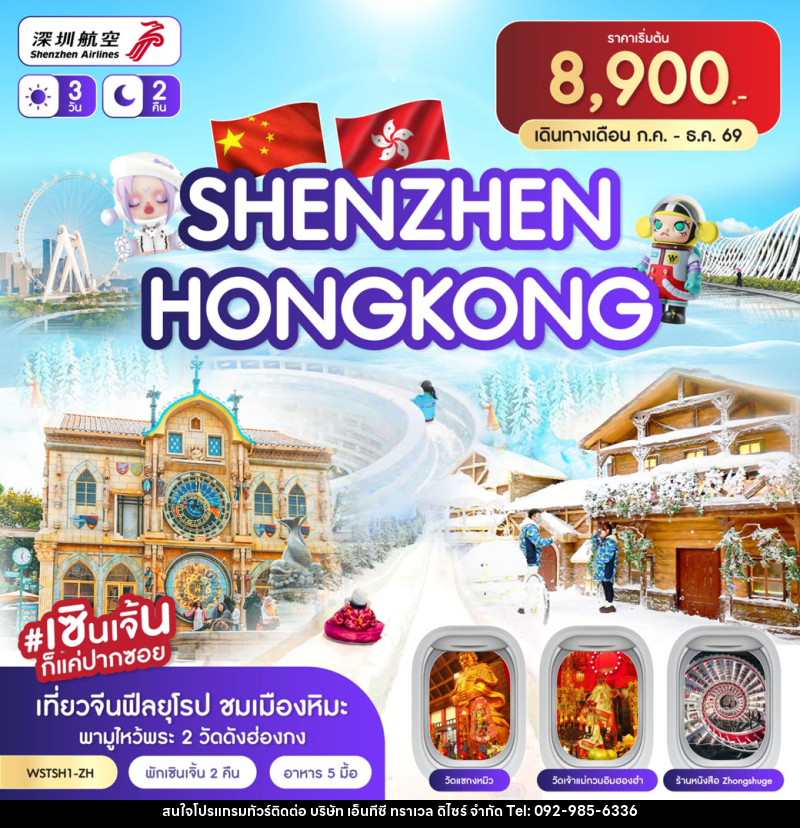 ทัวร์ฮ่องกง เซินเจิ้น - บริษัท เอ็นทีซี ทราเวล ดิไซร์ จำกัด