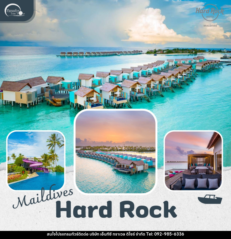 แพ็คเกจทัวร์มัลดีฟส์ Hard Rock Hotel Maldives - บริษัท เอ็นทีซี ทราเวล ดิไซร์ จำกัด