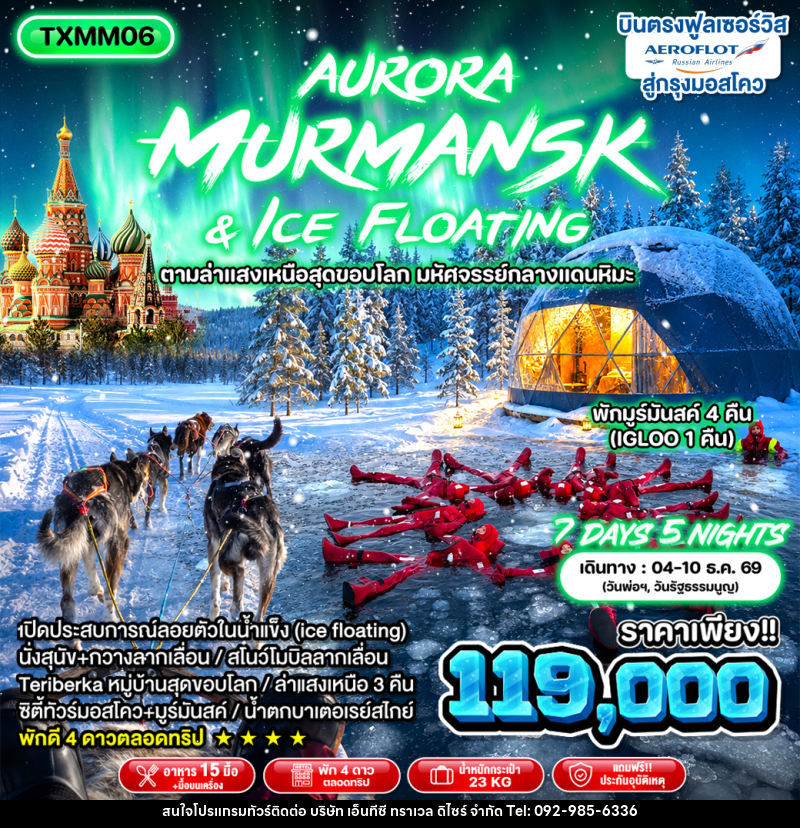 ทัวร์รัสเซีย Aurora Murmansk and Ice Floating - บริษัท เอ็นทีซี ทราเวล ดิไซร์ จำกัด