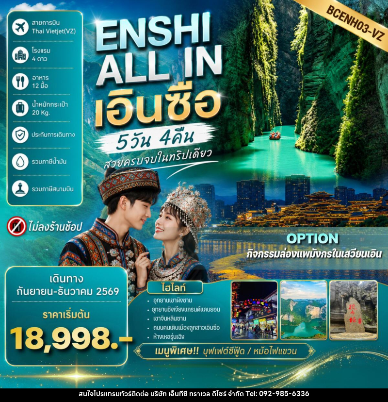 ทัวร์จีน ENSHI ALL IN เอินซื่อ - บริษัท เอ็นทีซี ทราเวล ดิไซร์ จำกัด