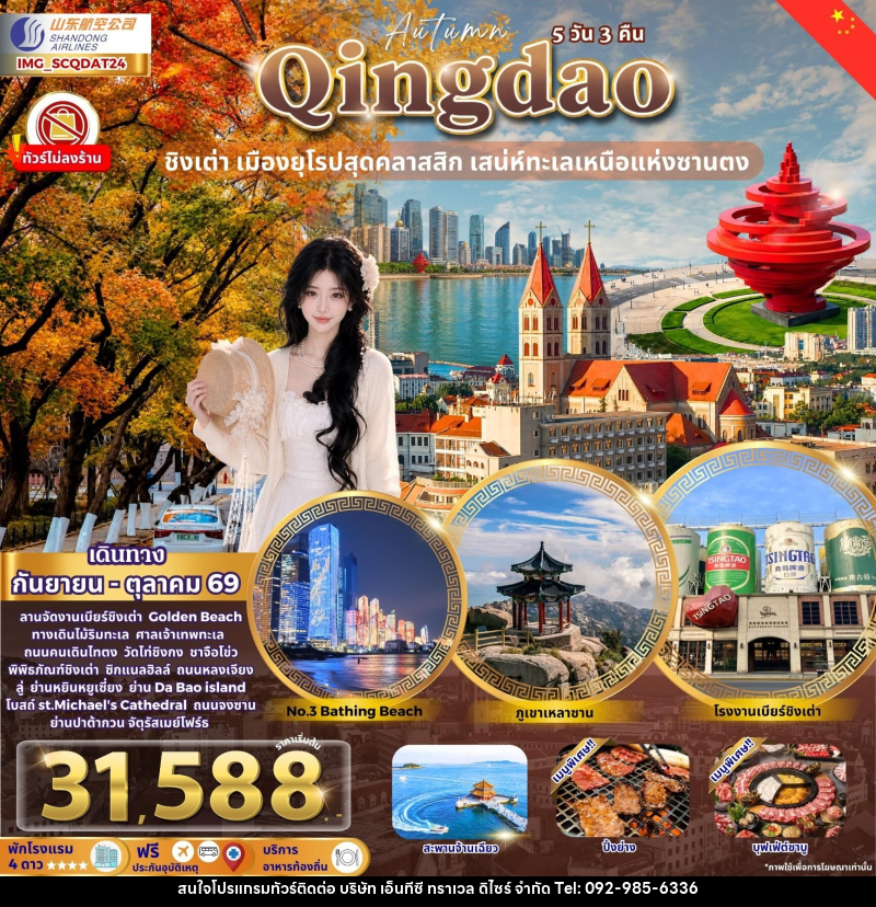 ทัวร์จีน Qingdao ชิงเต่า เมืองยุโรปสุดคลาสสิก Autumn - บริษัท เอ็นทีซี ทราเวล ดิไซร์ จำกัด