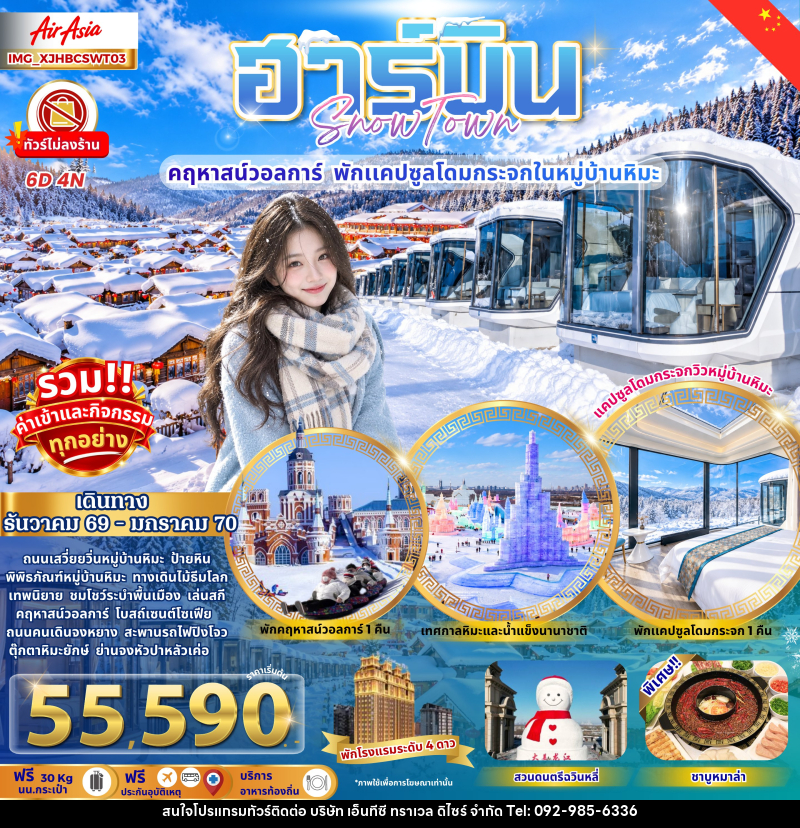 ทัวร์จีน ฮาร์บิน หมู่บ้านหิมะ คฤหาสน์วอลการ์ พักแคปซูลโดมกระจก - บริษัท เอ็นทีซี ทราเวล ดิไซร์ จำกัด