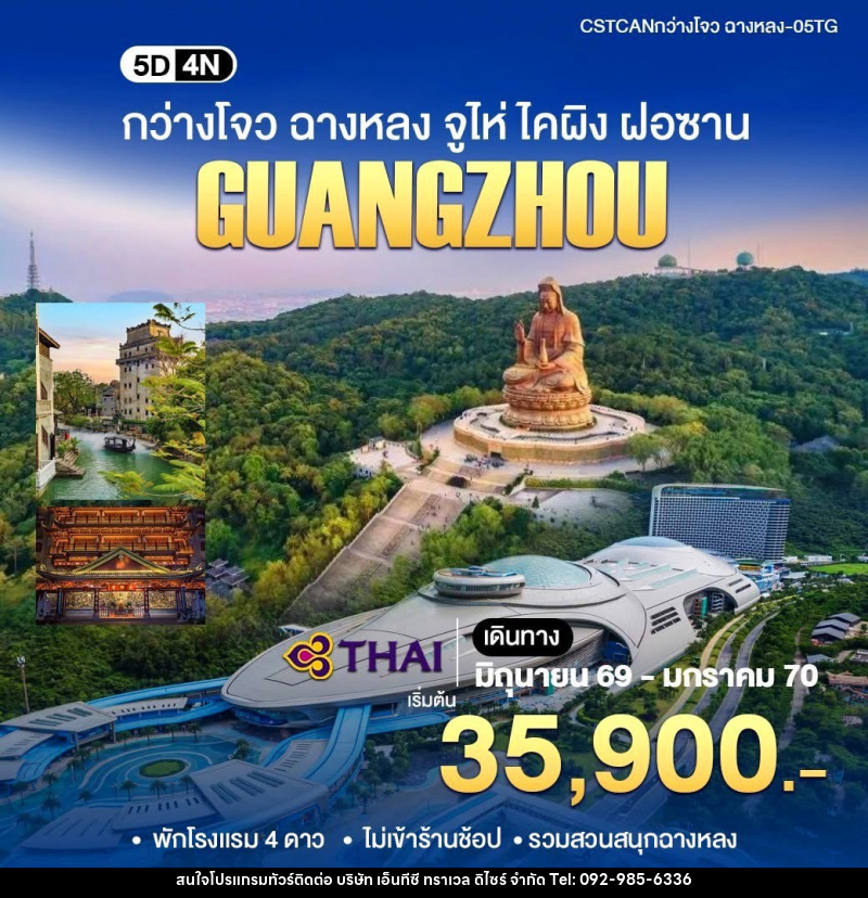 ทัวร์จีน GUANGZHOU กว่างโจว ฉางหลง จูไห่ ไคผิง ฝอซาน - บริษัท เอ็นทีซี ทราเวล ดิไซร์ จำกัด