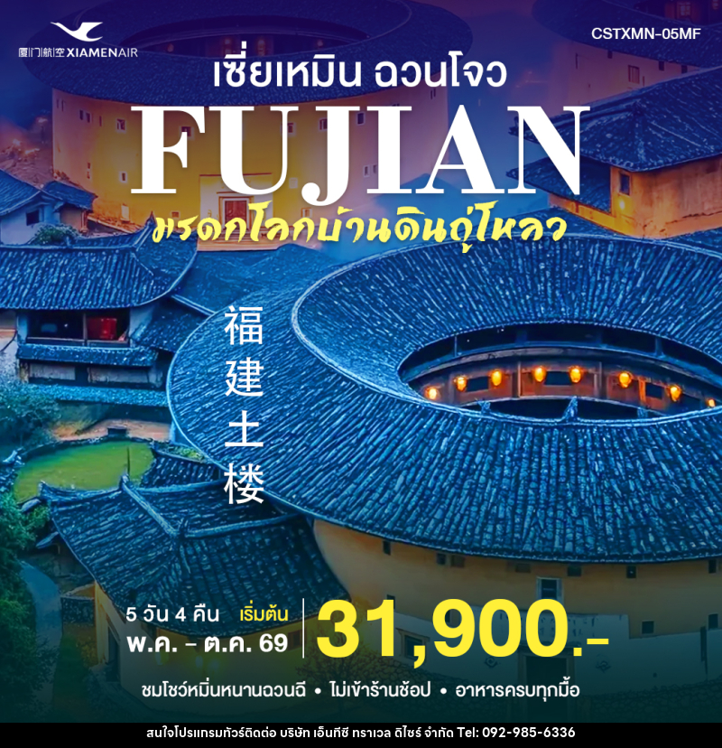 ทัวร์จีน เซียะเหมิน ฉวนโจว - บริษัท เอ็นทีซี ทราเวล ดิไซร์ จำกัด
