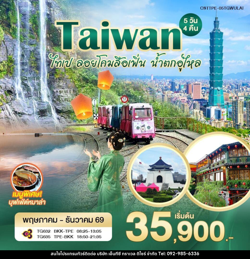 ทัวร์ไต้หวัน ไทเป ลอยโคมสือเฟิ่น น้ำตกอู่ไหล - บริษัท เอ็นทีซี ทราเวล ดิไซร์ จำกัด