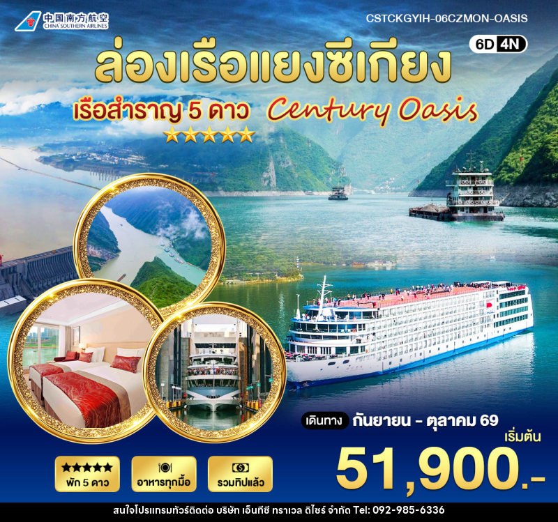 ทัวร์จีน ล่องเรือแยงซีเกียง 5 ดาว Century Oasis - บริษัท เอ็นทีซี ทราเวล ดิไซร์ จำกัด