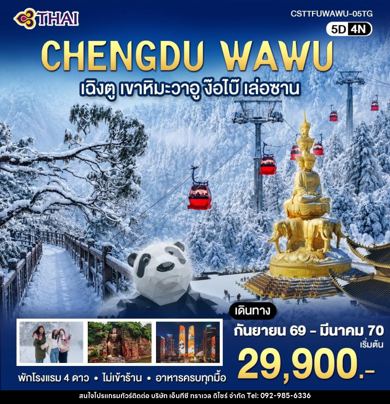 ทัวร์จีน เฉิงตู เขาหิมะวาอู ง๊อไบ๊ เล่อซาน - บริษัท เอ็นทีซี ทราเวล ดิไซร์ จำกัด