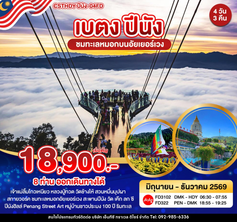 ทัวร์ยะลา เบตง ปีนัง - บริษัท เอ็นทีซี ทราเวล ดิไซร์ จำกัด
