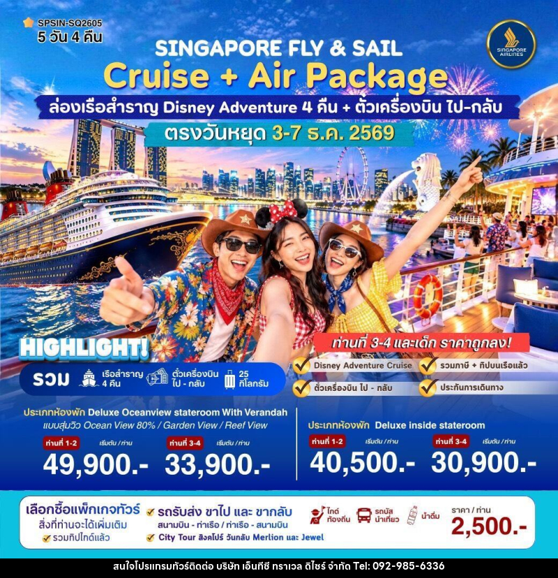 ทัวร์ล่องเรือสำราญ SINGAPORE FLY & SAIL ล่องเรือสำราญ Disney Adventure - บริษัท เอ็นทีซี ทราเวล ดิไซร์ จำกัด