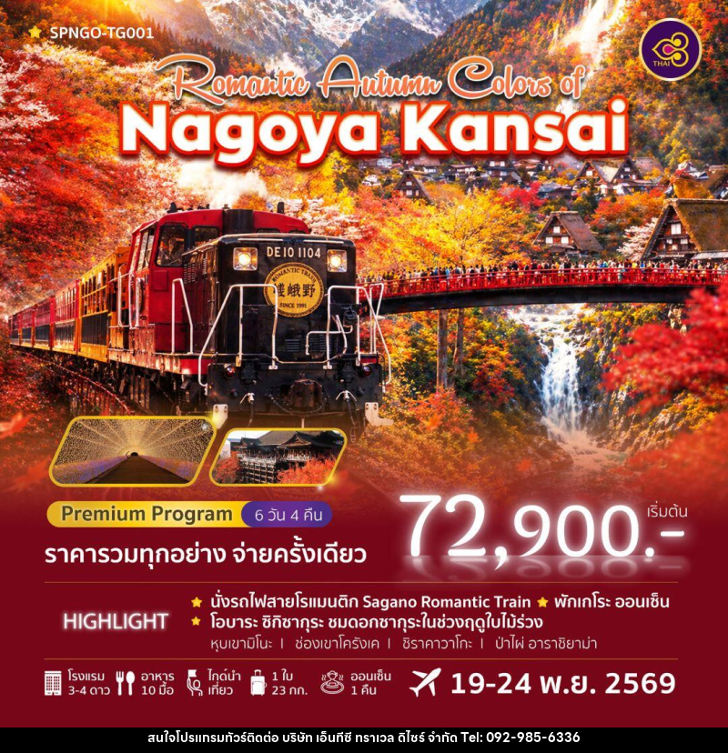 ทัวร์ญี่ปุ่น-นาโกย่า Romantic Autumn Colors of Nagoya Kansai 6วัน 4คืน (TG) - บริษัท เอ็นทีซี ทราเวล ดิไซร์ จำกัด