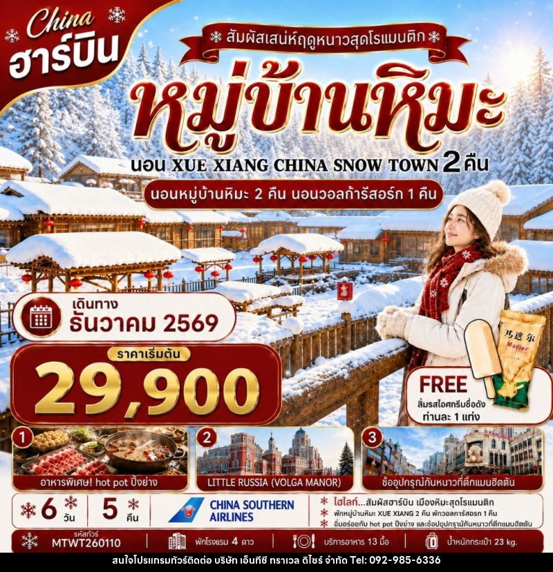 ทัวร์จีน เที่ยวฮาร์บิน นอนหมู่บ้านหิมะ Xue xiang China snow town 2 คืน นอนในวอลก้ารีสอร์ 1 คืน - บริษัท เอ็นทีซี ทราเวล ดิไซร์ จำกัด