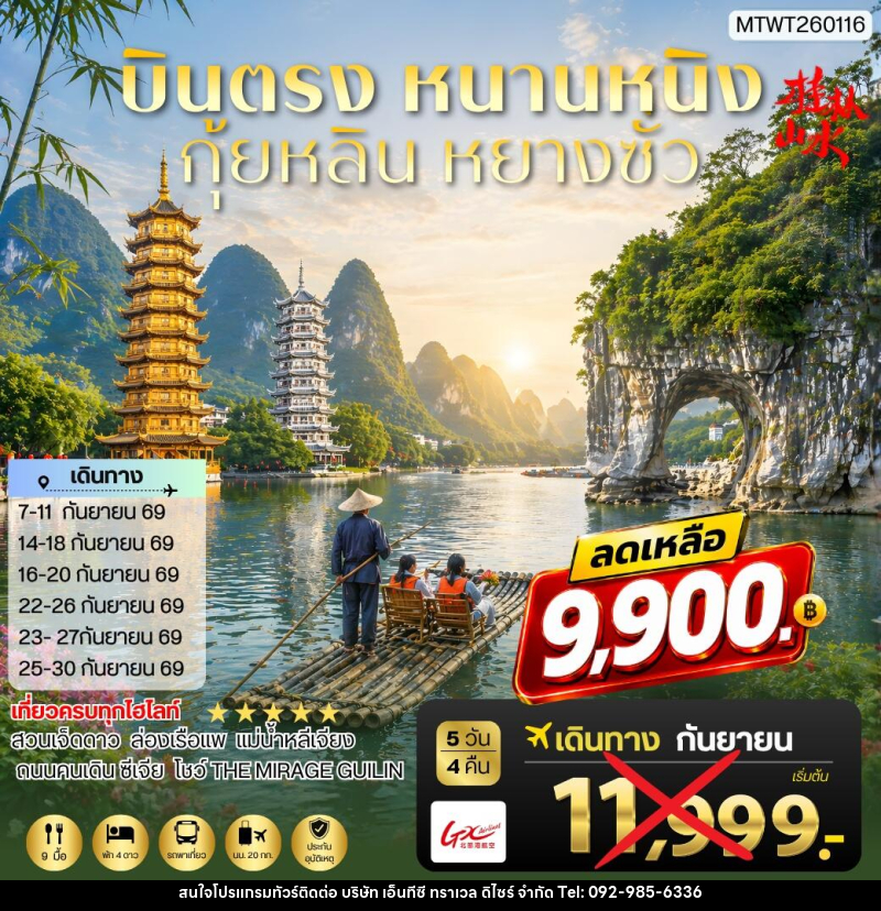 ทัวร์จีน หนานหนิง กุ้ยหลิน หยางซั่ว - บริษัท เอ็นทีซี ทราเวล ดิไซร์ จำกัด