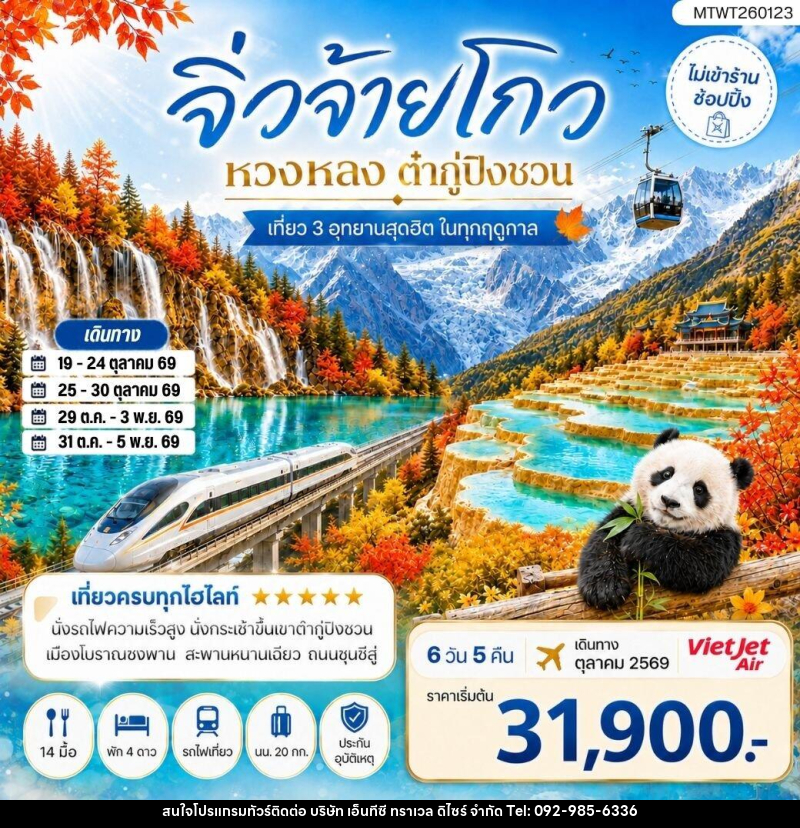 ทัวร์จีน เที่ยว 3 อุทยานสุดฮิตในฤดูที่สวยที่สุด อุทยานจิ่วจ้ายโกว อุทยานหวงหลง อุทยานต๋ากู่ปิงชวน - บริษัท เอ็นทีซี ทราเวล ดิไซร์ จำกัด