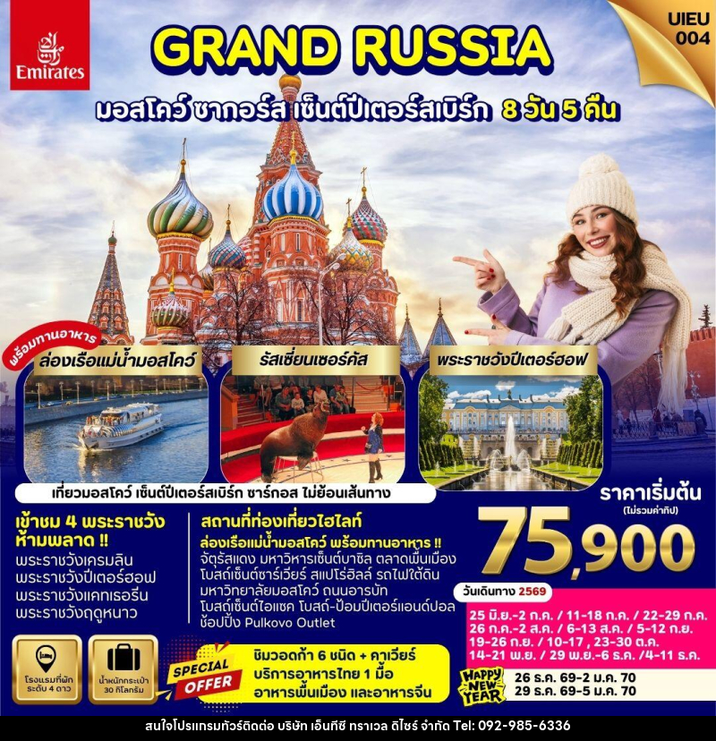ทัวร์รัสเซีย GRAND RUSSIA มอสโคว์ ซาร์กอส เซ็นต์ปีเตอร์สเบิร์ก - บริษัท เอ็นทีซี ทราเวล ดิไซร์ จำกัด