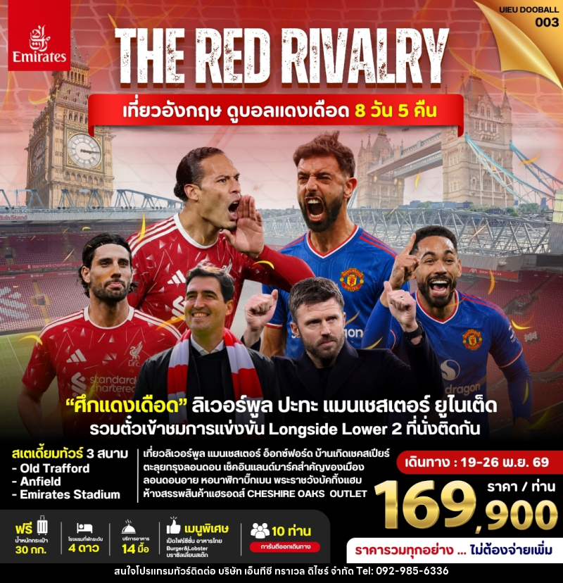 ทัวร์อังกฤษ ดูฟุตบอลพรีเมียร์ลีก (Liverpool vs Man Utd) - บริษัท เอ็นทีซี ทราเวล ดิไซร์ จำกัด