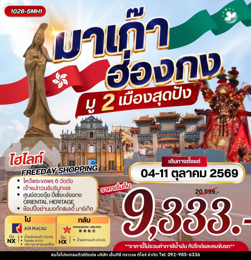 ทัวร์มาเก๊า ฮ่องกง มู 2 เมือง สุดปัง - บริษัท เอ็นทีซี ทราเวล ดิไซร์ จำกัด