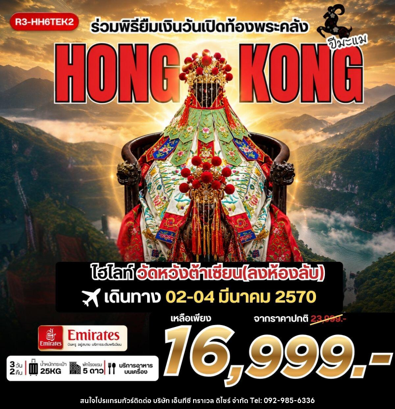 ทัวร์ฮ่องกง ร่วมพิธียืมเงินวันเปิดท้องพระคลัง HONG KONG - บริษัท เอ็นทีซี ทราเวล ดิไซร์ จำกัด