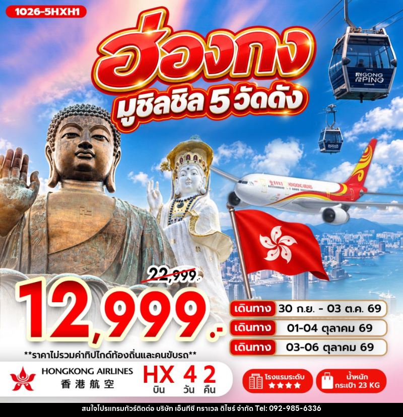 ทัวร์ฮ่องกง ฮ่องกง มูชิลชิล 5 วัดดัง - บริษัท เอ็นทีซี ทราเวล ดิไซร์ จำกัด