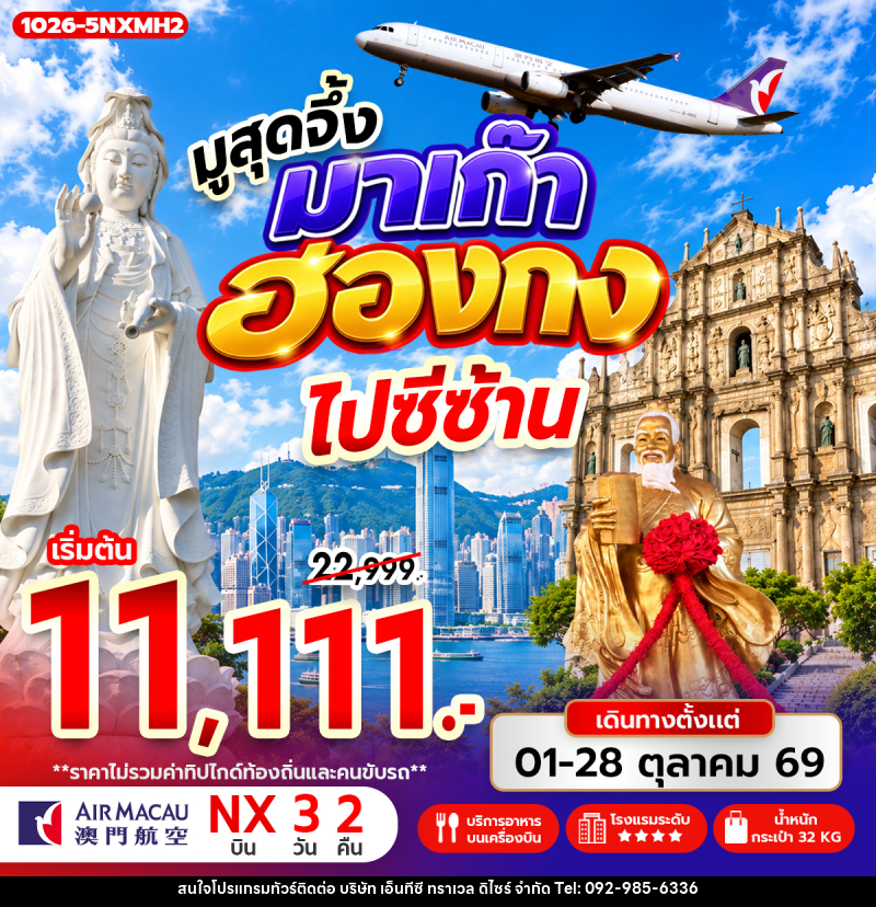 ทัวร์มาเก๊า-ฮ่องกง มูสุดจึ้ง มาเก๊า ฮ่องกง ไปซีซ้าน - บริษัท เอ็นทีซี ทราเวล ดิไซร์ จำกัด