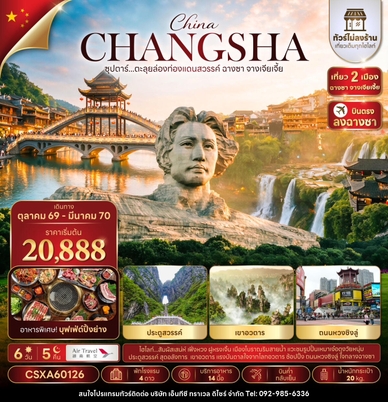 ทัวร์จีน ซุปตาร์...ตะลุยล่องท่องแดนสวรรค์ ฉางซา จางเจียเจี้ย No Shopping - บริษัท เอ็นทีซี ทราเวล ดิไซร์ จำกัด