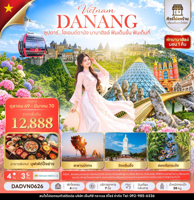 ทัวร์เวียดนาม ซุปตาร์...ไฮเอนด์ดานัง บานาฮิลล์ ฟินเต็มขั้น ฟันเต็มที่ - บริษัท เอ็นทีซี ทราเวล ดิไซร์ จำกัด