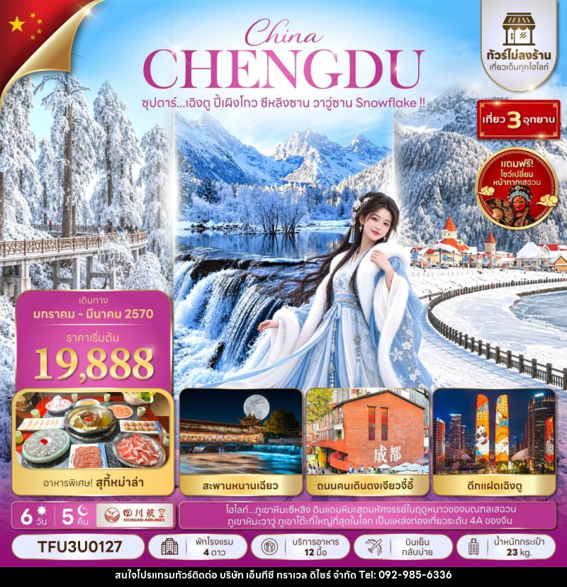 ทัวร์จีน ซุปตาร์...เฉิงตู ปี้เผิงโกว ซีหลิงซาน วาวู่ซาน Snowflake !! - บริษัท เอ็นทีซี ทราเวล ดิไซร์ จำกัด