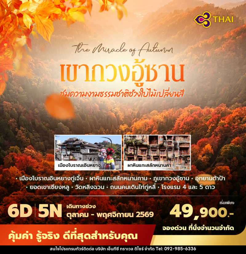 ทัวร์จีน เฉิงตู เขากวงอู้ซาน ชมความงามธรรมชาติช่วงใบไม้เปลี่ยนสี - บริษัท เอ็นทีซี ทราเวล ดิไซร์ จำกัด