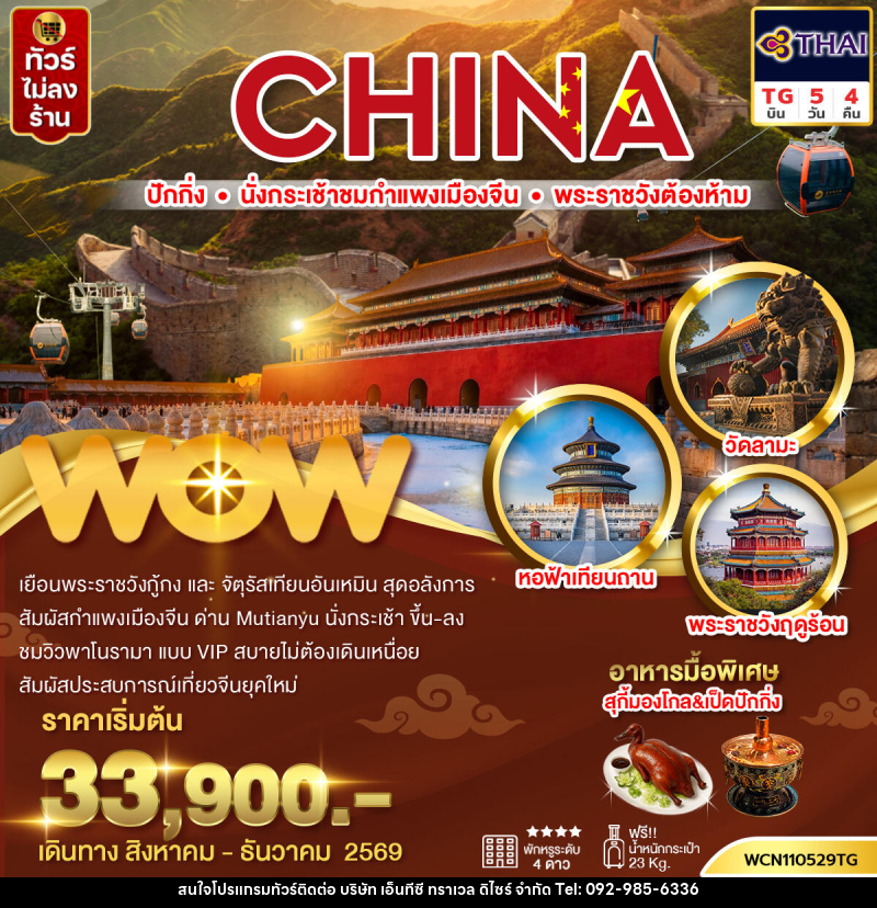 ทัวร์จีน ปักกิ่ง กำแพงเมืองจีน พระราชวังต้องห้าม จัตุรัสเทียนอันเหมิน วัดลามะ - บริษัท เอ็นทีซี ทราเวล ดิไซร์ จำกัด