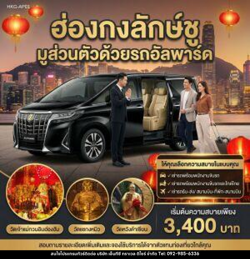 แพ็คเกจทัวร์ฮ่องกง ฮ่องกงลักษ์ชู มูส่วนตัวด้วยรถอัลพาร์ค - บริษัท เอ็นทีซี ทราเวล ดิไซร์ จำกัด
