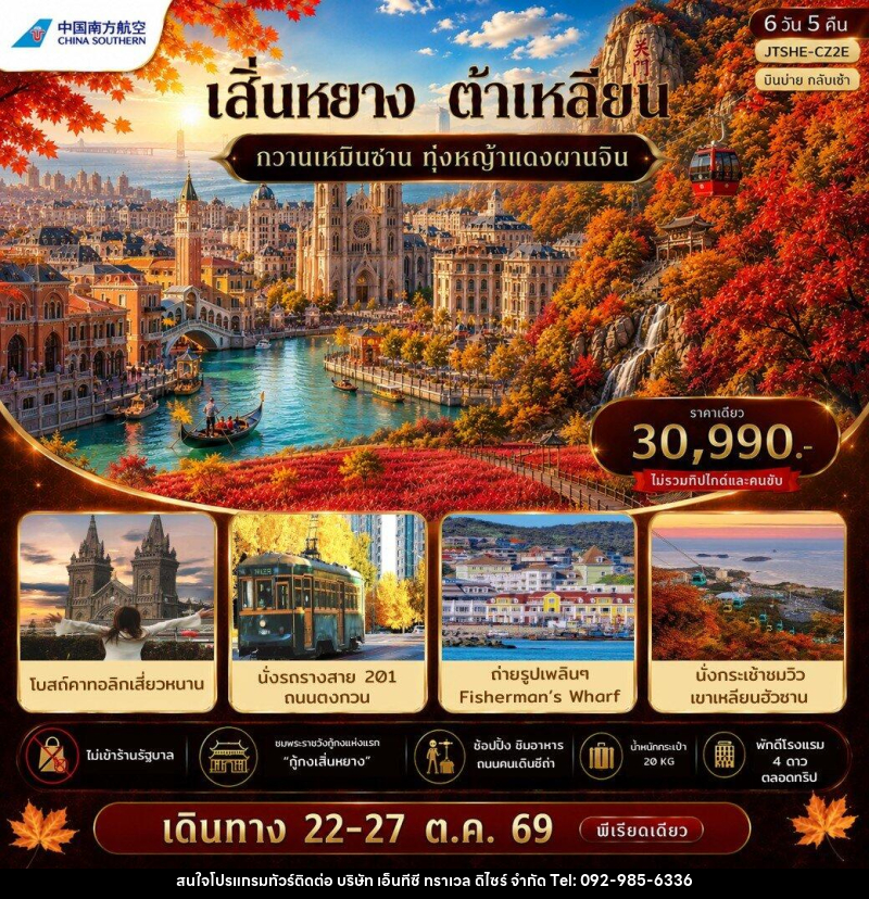 ทัวร์จีน เอกซ์คลูซีฟ...เสิ่นหยาง ต้าเหลียน กวานเหมินซาน บินบ่ายกลับ - บริษัท เอ็นทีซี ทราเวล ดิไซร์ จำกัด