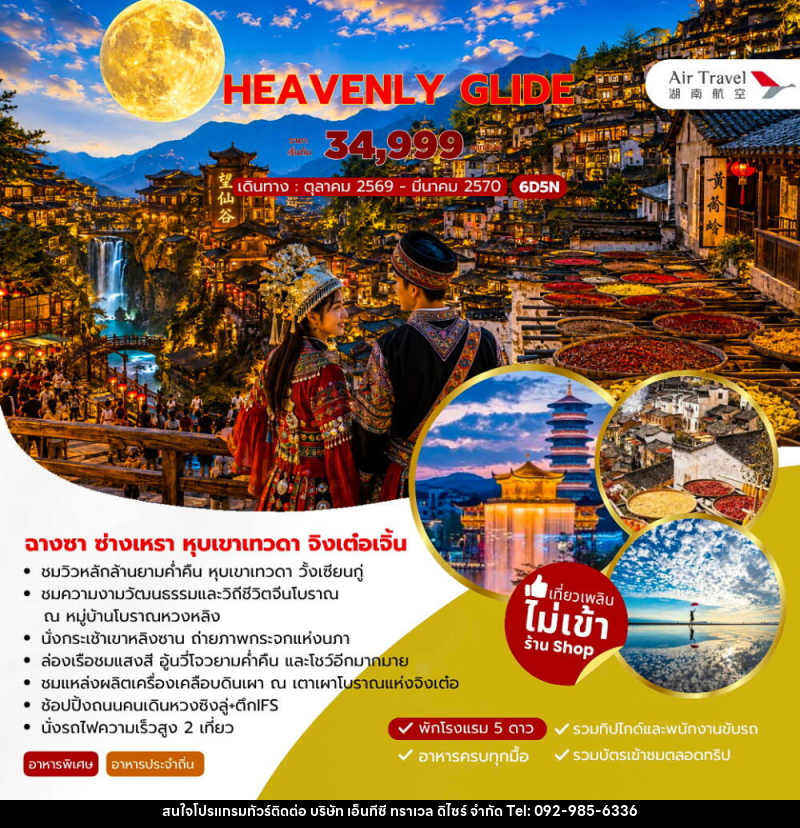 ทัวร์จีน HEAVENLY GLIDE ฉางซา ซ่างเหรา หุบเขาเทวดา จิงเต๋อเจิ้น - บริษัท เอ็นทีซี ทราเวล ดิไซร์ จำกัด