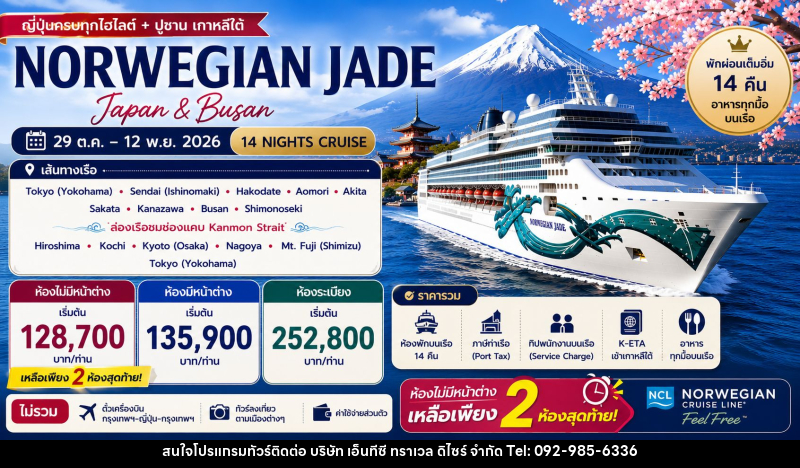 ทัวร์ล่องเรือสำราญ NORWEGIAN JADE - บริษัท เอ็นทีซี ทราเวล ดิไซร์ จำกัด